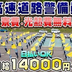 ✅実働8時間日給\14,000💴日払いOK🎉こんな待遇の警備会社...