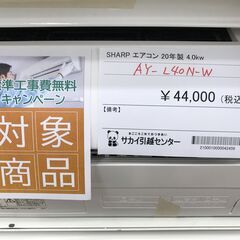 ☆標準工事費無料キャンペーン☆ SHARP エアコン AY-L40N-W 4.0kw 20年 