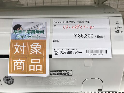 ★標準工事費無料キャンペーン★ Panasonic エアコン CS-289CF-W 2.8kw 20年製 室内機分解洗浄 KJ4070