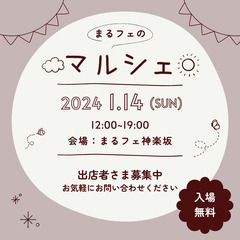 【入場無料】出店者さまも募集中♪ 1月14日(日) 神楽坂のカフ...