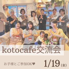 【kotocafe交流会】1/19 (金)14:30-16:30開催！