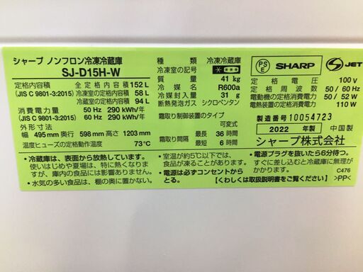 【中古品】シャープ SHARP 冷蔵庫 SJ-D15H-W 152L 2022年