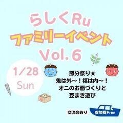 【１/２８】らしくRu　ファミリーイベント