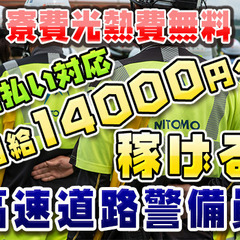 🗾岐阜県入寮案件👮🏻‍♂️誘導員で日給14,000円高収入✨しかも、ずっと寮費無料/水道光熱費無料！駐車場代無料！🌟こんな高待遇で良いんでしょうか！の画像