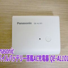 【美品】Panasonic モバイルバッテリー搭載AC充電器　◆...