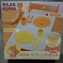 ✨新品・未開封✨リラックマ20th ピクニックセット