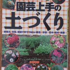 【ネット決済・配送可】やさしくわかる　園芸上手の土づくり　本