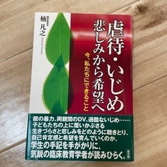 虐待.いじめ悲しみから希望へ-今、私たちにできること-