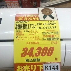 K144★HITACHI製★2018年製冷暖房兼用エアコン6畳用★3カ月間保証付き★取付手配可能
