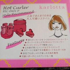 HOt.Curlar更にお安くしました