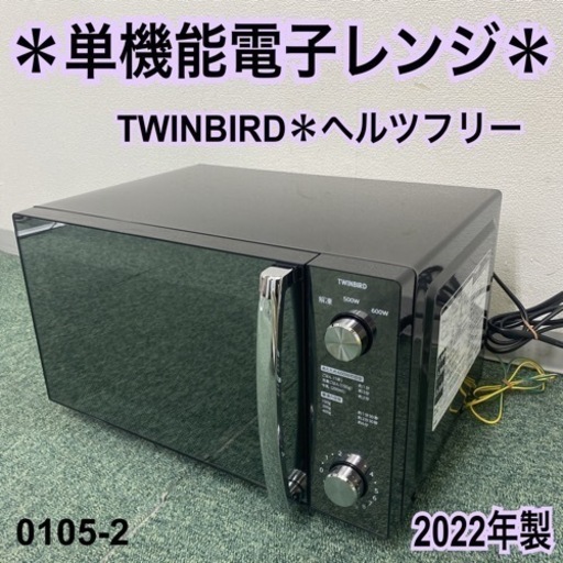 【ご来店限定】＊ツインバード 単機能電子レンジ ヘルツフリー  2022年製＊0105-2