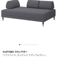 【お譲り先決定】IKEA ソファ　ベット