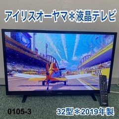 【ご来店限定】＊アイリスオーヤマ 液晶テレビ 32型 2019年...