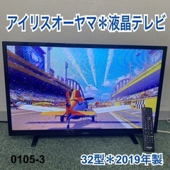 ご来店限定】＊アイリスオーヤマ 液晶テレビ 32型 2019年製＊0105-3