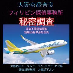 高知愛媛徳島香川(フィリピン海外調査)探偵社シークレットマン大阪.マニラセブ浮気不倫調査 - 生活トラブル