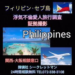 高知愛媛徳島香川(フィリピン海外調査)探偵社シークレットマン大阪.マニラセブ浮気不倫調査 - 地元のお店