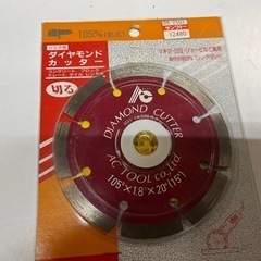 AC TOOL 未使用品 ダイヤモンドカッター 105mm コン...