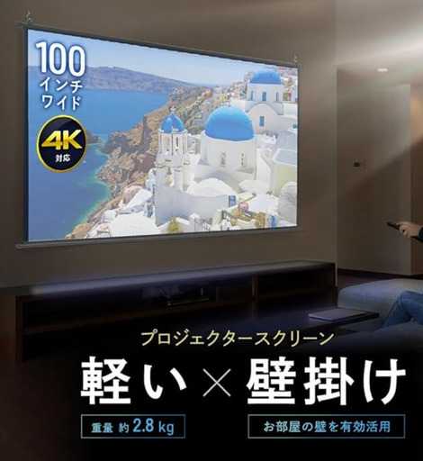 【新品★値下げしました】100インチ プロジェクタースクリーン