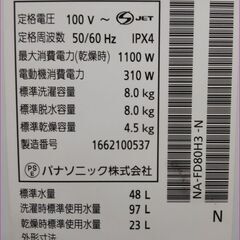 【￥25,000‐】札幌市内限定送料無料 パナソニック 乾燥付き洗濯機 NA-FD80H3 8.0㎏ 2016年製