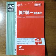 赤本　神戸第一高校入試2022年度　過去問（国・数・英）5年分　...