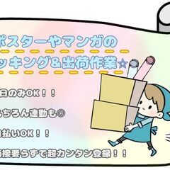 日払いOK☆フィギュアやポスターの出荷準備のお仕事！！