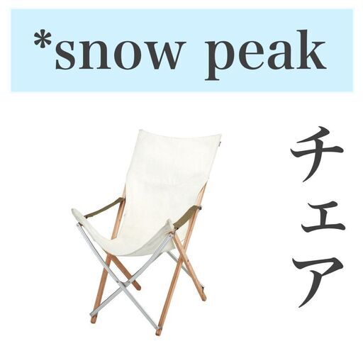 SOKO＋麻布店　商品入荷情報 snowpeakアウトドア用チェア✨
