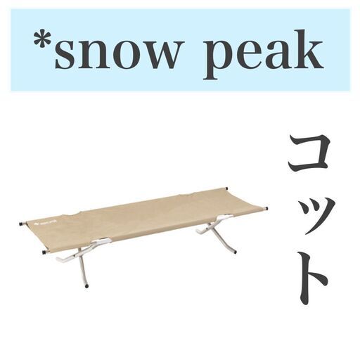 SOKO＋麻布店　商品入荷情報 snowpeakアウトドア用コット✨