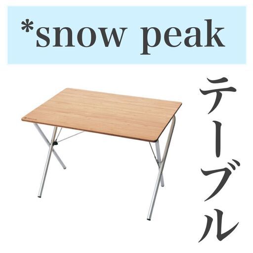 SOKO＋麻布店　商品入荷情報 snowpeakアウトドア用テーブル✨
