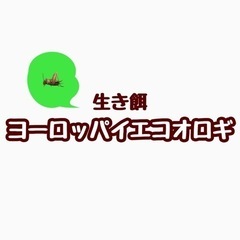 4/18〜再開します！【ヨーロッパイエコオロギ】生き餌・帯広