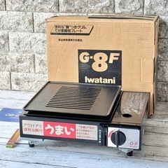 Iwatani カセットガスグリル G-8F