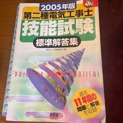 第二種電気工事士技能試験標準解答集 2005年版