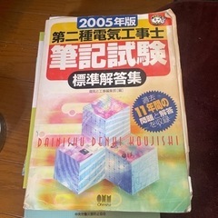 第二種電気工事士筆記試験標準解答集 2005年版