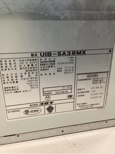 美原店 2019年製 石油小型給湯器 コロナ UIB-SA38MX 給湯器 石油給湯