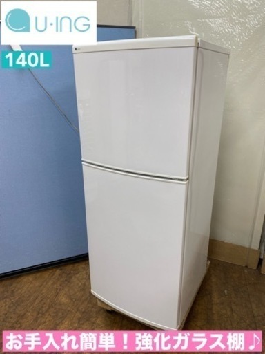I336  お買い得品♪ ユーイング 冷蔵庫 (140L) ⭐ 動作確認済 ⭐ クリーニング