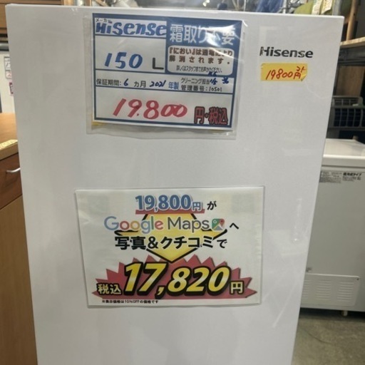 配達可【冷蔵庫】【ハイセンス】150L 2021年製★6ヶ月保証クリーニング済み【管理番号10501】