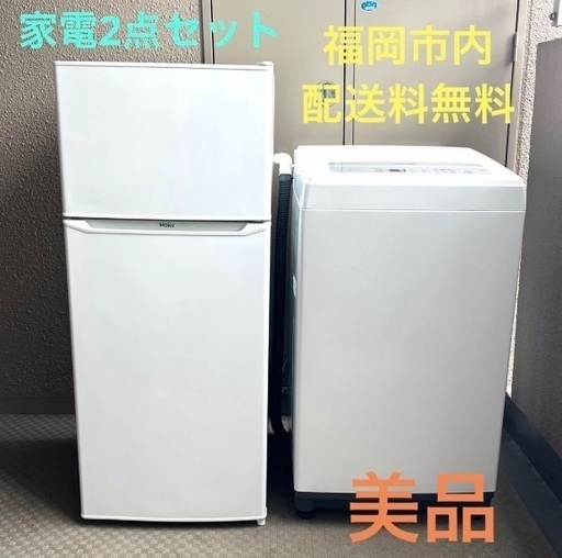 【美品】福岡市内限定 家電2点セット 冷蔵庫 洗濯機 単身者用　アイリスオーヤマ　ハイアール　②