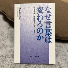 なぜ言葉は変わるのか