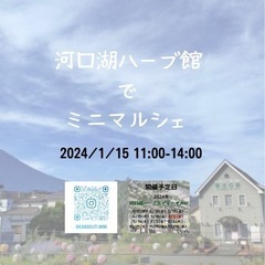 2024/1/15 河口湖ハーブ館でミニマルシェ