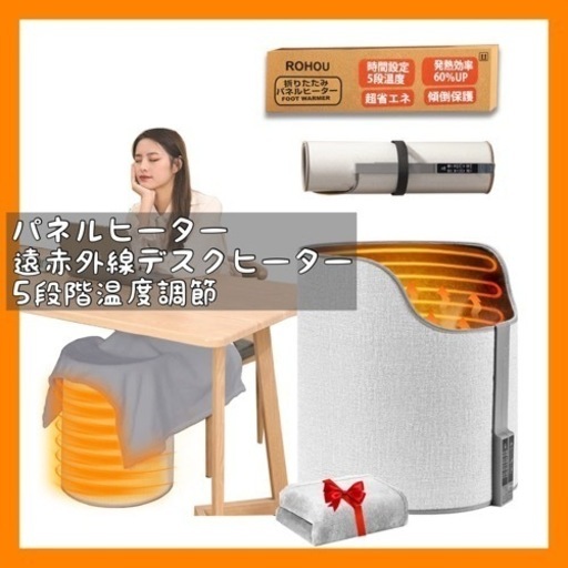 楽天市場】【P20倍^クーポンで3,940円】 パネルヒーター 足元 360°囲む 遠赤外線 切タイマー 5段階温度調整 デスクヒーター 足元 暖房  ミニこたつ デスク ヒーター オフィス 足元暖房 転倒自動オフ タイマー 異常加熱防止 折り畳み式 省エネ 暖房器具 高齢者 受験生 ... パネルヒーター 遠赤外線デスクヒーター 360度全面囲み 足元暖房 折りたたみ式 コンパクト 卓上こたつ 温度調節 オフタイマー 省