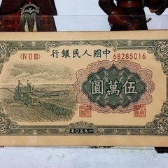 【ネット決済・配送可】中国人民銀行 伍萬圓 1950年 発送可能