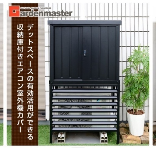 室外機カバー　収納庫付き　山善 YAMAZEN ガーデンマスター