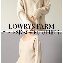 【LOWRYS FARM】ニット2枚セット(1万円相当)