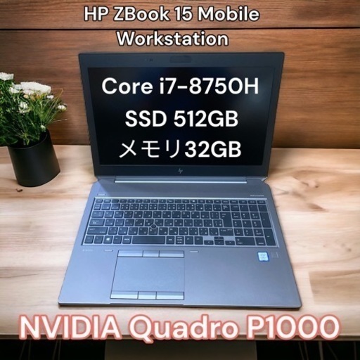 本格派ワークステーション！hp zbook 15 G5Workstation Mobile3D モデリング 画像・映像も快適‍