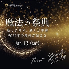 １月23日☆魔法の祭典 NEW YEAR2024！