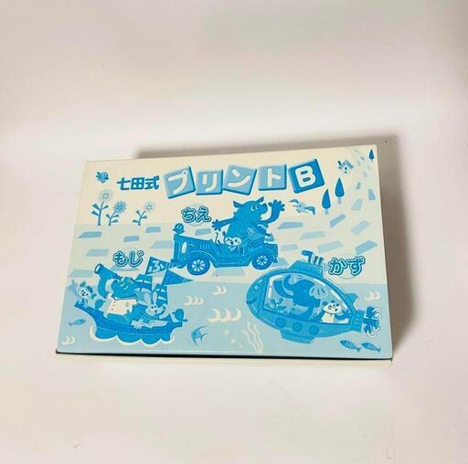 七田式プリントB　 無料郵送