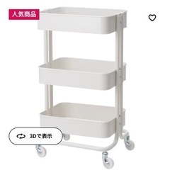 【美品1/14-15】IKEA購入 ワゴン