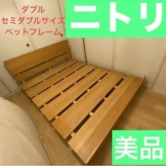 【ニトリ美品】ダブル/セミダブルサイズ スノコタイプ ベッドフレーム