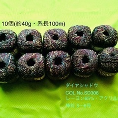毛糸　（レーヨン65％・アクリル35％）ダイヤシャドウ