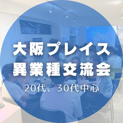 1月17日(水)開催！20代、30代中心の異業種交流会 大阪プレイス@心斎橋 - パーティー