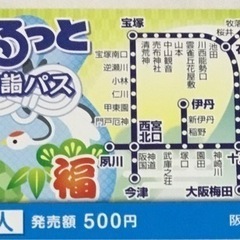 阪急電鉄ぐるっと初詣パス☆1/6（土）限定☆16時以降川西能勢口...